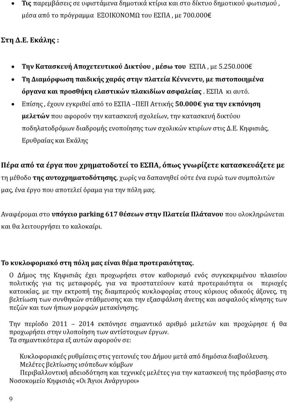 000 για την εκπόνηση μελετών που αφορούν την κατασκευή σχολείων, την κατασκευή δικτύου ποδηλατοδρόμων διαδρομής ενοποίησης των σχολικών κτιρίων στις Δ.Ε.