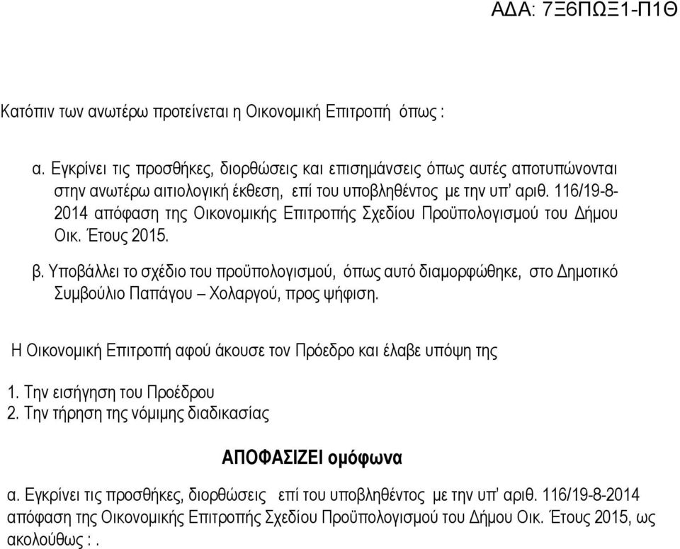 116/19-8- 2014 απόφαση της Οικονομικής Επιτροπής Σχεδίου Προϋπολογισμού του Δήμου Οικ. Έτους 2015. β.