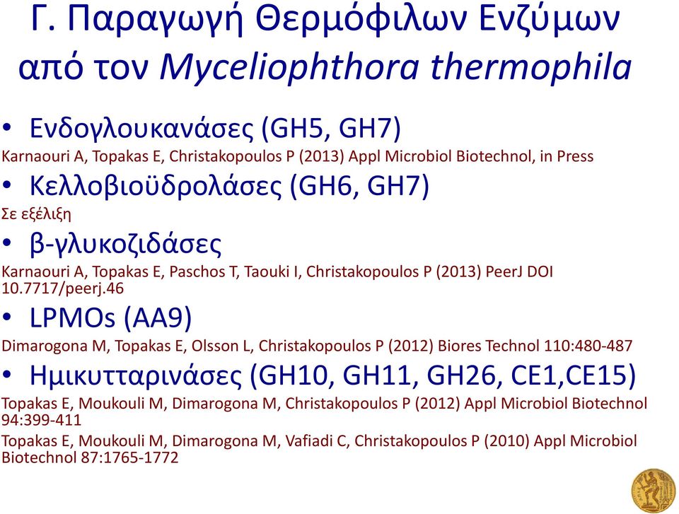 46 LPMOs (AA9) Dimarogona M, Topakas E, Olsson L, Christakopoulos P (2012) Biores Technol 110:480-487 Ημικυτταρινάσες (GH10, GH11, GH26, CE1,CE15) Topakas E, Moukouli M,