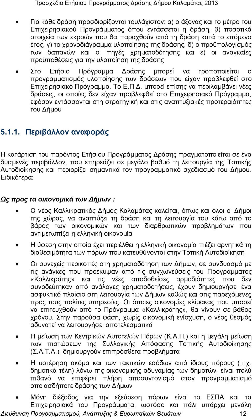 Γξάζεο κπνξεί λα ηξνπνπνηείηαη ν πξνγξακκαηηζκφο πινπνίεζεο ησλ δξάζεσλ πνπ είραλ πξνβιεθζεί ζην Δπηρεηξεζηαθφ Πξφγξακκα. Σν Δ.Π.Γ. κπνξεί επίζεο λα πεξηιακβάλεη λέεο δξάζεηο, νη νπνίεο δελ είραλ πξνβιεθζεί ζην Δπηρεηξεζηαθφ Πξφγξακκα, εθφζνλ εληάζζνληαη ζηε ζηξαηεγηθή θαη ζηηο αλαπηπμηαθέο πξνηεξαηφηεηεο ηνπ Γήκνπ 5.