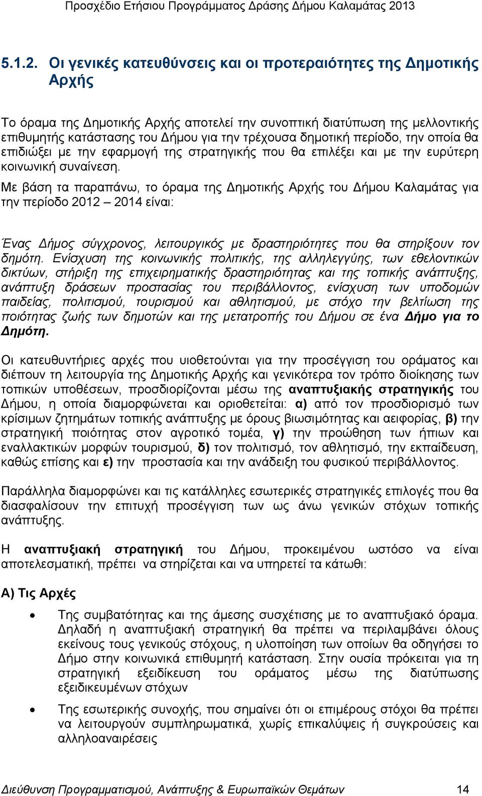 δεκνηηθή πεξίνδν, ηελ νπνία ζα επηδηψμεη κε ηελ εθαξκνγή ηεο ζηξαηεγηθήο πνπ ζα επηιέμεη θαη κε ηελ επξχηεξε θνηλσληθή ζπλαίλεζε.