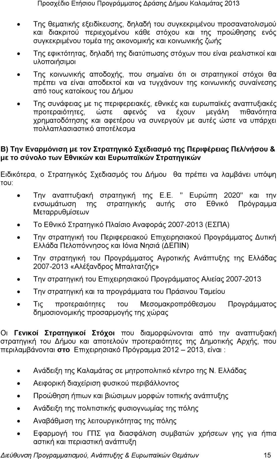 θνηλσληθήο ζπλαίλεζεο απφ ηνπο θαηνίθνπο ηνπ Γήκνπ Σεο ζπλάθεηαο κε ηηο πεξηθεξεηαθέο, εζληθέο θαη επξσπατθέο αλαπηπμηαθέο πξνηεξαηφηεηεο, ψζηε αθελφο λα έρνπλ κεγάιε πηζαλφηεηα ρξεκαηνδφηεζεο θαη