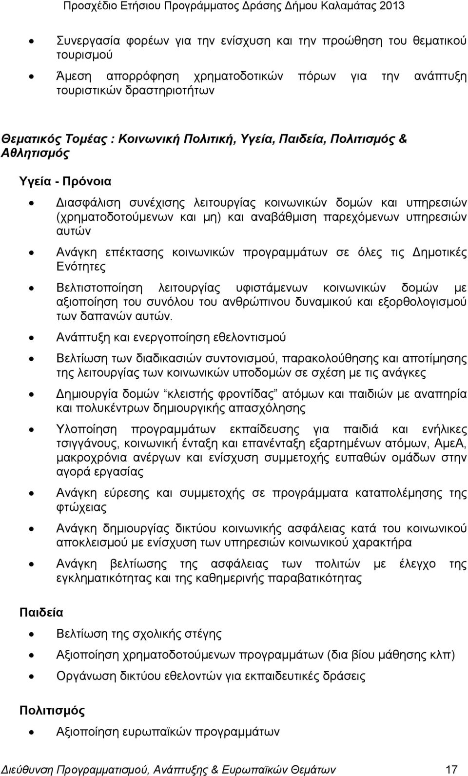επέθηαζεο θνηλσληθψλ πξνγξακκάησλ ζε φιεο ηηο Γεκνηηθέο Δλφηεηεο Βειηηζηνπνίεζε ιεηηνπξγίαο πθηζηάκελσλ θνηλσληθψλ δνκψλ κε αμηνπνίεζε ηνπ ζπλφινπ ηνπ αλζξψπηλνπ δπλακηθνχ θαη εμνξζνινγηζκνχ ησλ