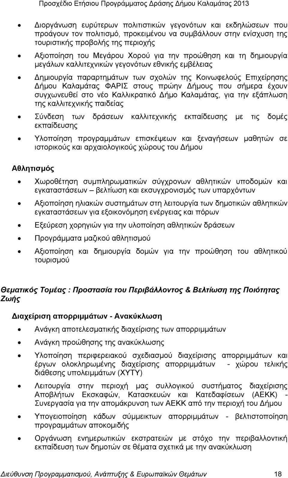 έρνπλ ζπγρσλεπζεί ζην λέν Καιιηθξαηηθφ Γήκν Καιακάηαο, γηα ηελ εμάπισζε ηεο θαιιηηερληθήο παηδείαο χλδεζε ησλ δξάζεσλ θαιιηηερληθήο εθπαίδεπζεο κε ηηο δνκέο εθπαίδεπζεο Αζιεηηζκφο Τινπνίεζε