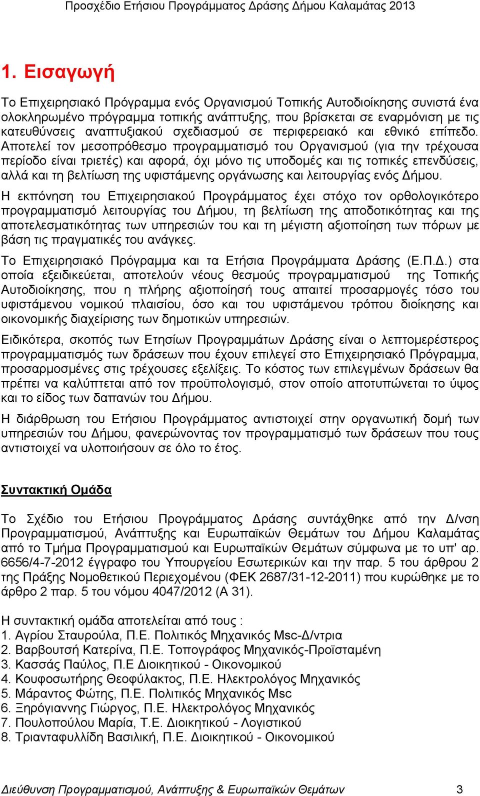Απνηειεί ηνλ κεζνπξφζεζκν πξνγξακκαηηζκφ ηνπ Οξγαληζκνχ (γηα ηελ ηξέρνπζα πεξίνδν είλαη ηξηεηέο) θαη αθνξά, φρη κφλν ηηο ππνδνκέο θαη ηηο ηνπηθέο επελδχζεηο, αιιά θαη ηε βειηίσζε ηεο πθηζηάκελεο