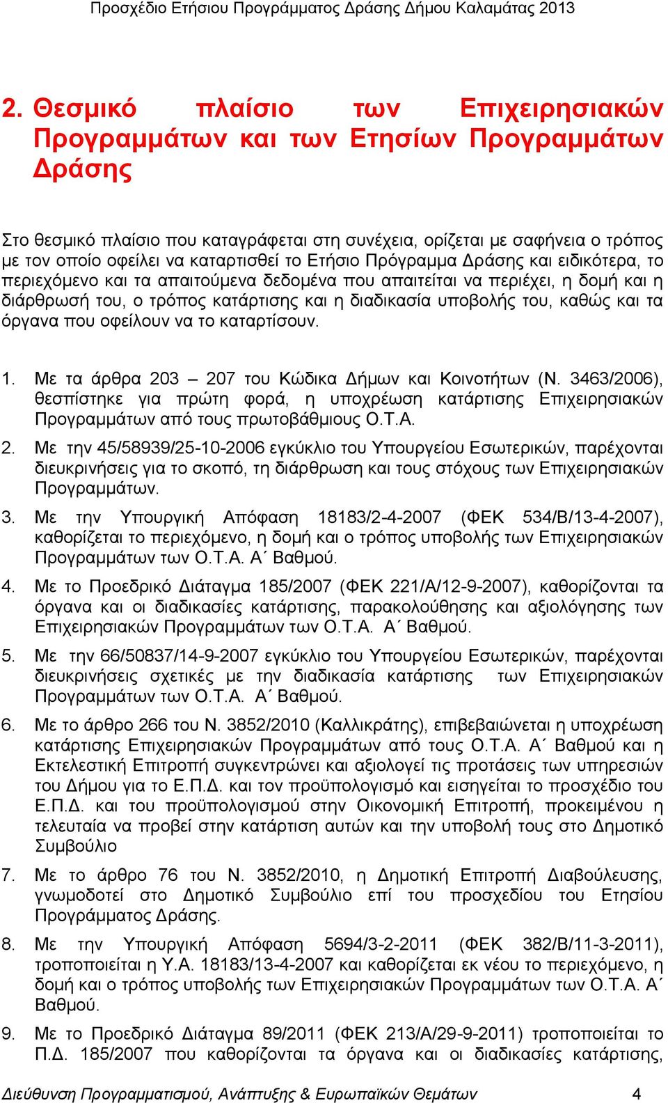 ηνπ, θαζψο θαη ηα φξγαλα πνπ νθείινπλ λα ην θαηαξηίζνπλ. 1. Με ηα άξζξα 203 207 ηνπ Κψδηθα Γήκσλ θαη Κνηλνηήησλ (Ν.