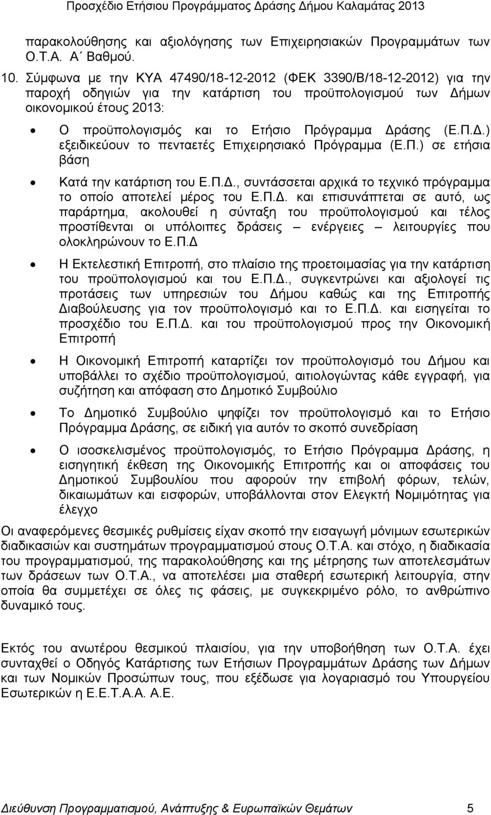 (Δ.Π.Γ.) εμεηδηθεχνπλ ην πεληαεηέο Δπηρεηξεζηαθφ Πξφγξακκα (Δ.Π.) ζε εηήζηα βάζε Καηά ηελ θαηάξηηζε ηνπ Δ.Π.Γ., ζπληάζζεηαη αξρηθά ην ηερληθφ πξφγξακκα ην νπνίν απνηειεί κέξνο ηνπ Δ.Π.Γ. θαη επηζπλάπηεηαη ζε απηφ, σο παξάξηεκα, αθνινπζεί ε ζχληαμε ηνπ πξνυπνινγηζκνχ θαη ηέινο πξνζηίζεληαη νη ππφινηπεο δξάζεηο ελέξγεηεο ιεηηνπξγίεο πνπ νινθιεξψλνπλ ην Δ.
