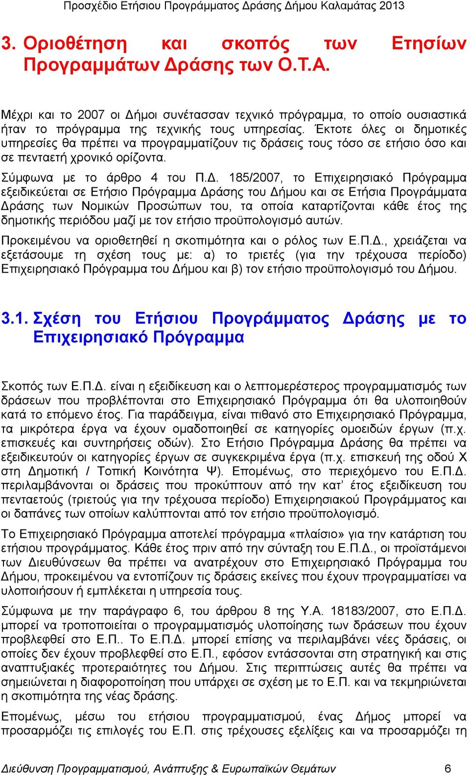185/2007, ην Δπηρεηξεζηαθφ Πξφγξακκα εμεηδηθεχεηαη ζε Δηήζην Πξφγξακκα Γξάζεο ηνπ Γήκνπ θαη ζε Δηήζηα Πξνγξάκκαηα Γξάζεο ησλ Ννκηθψλ Πξνζψπσλ ηνπ, ηα νπνία θαηαξηίδνληαη θάζε έηνο ηεο δεκνηηθήο