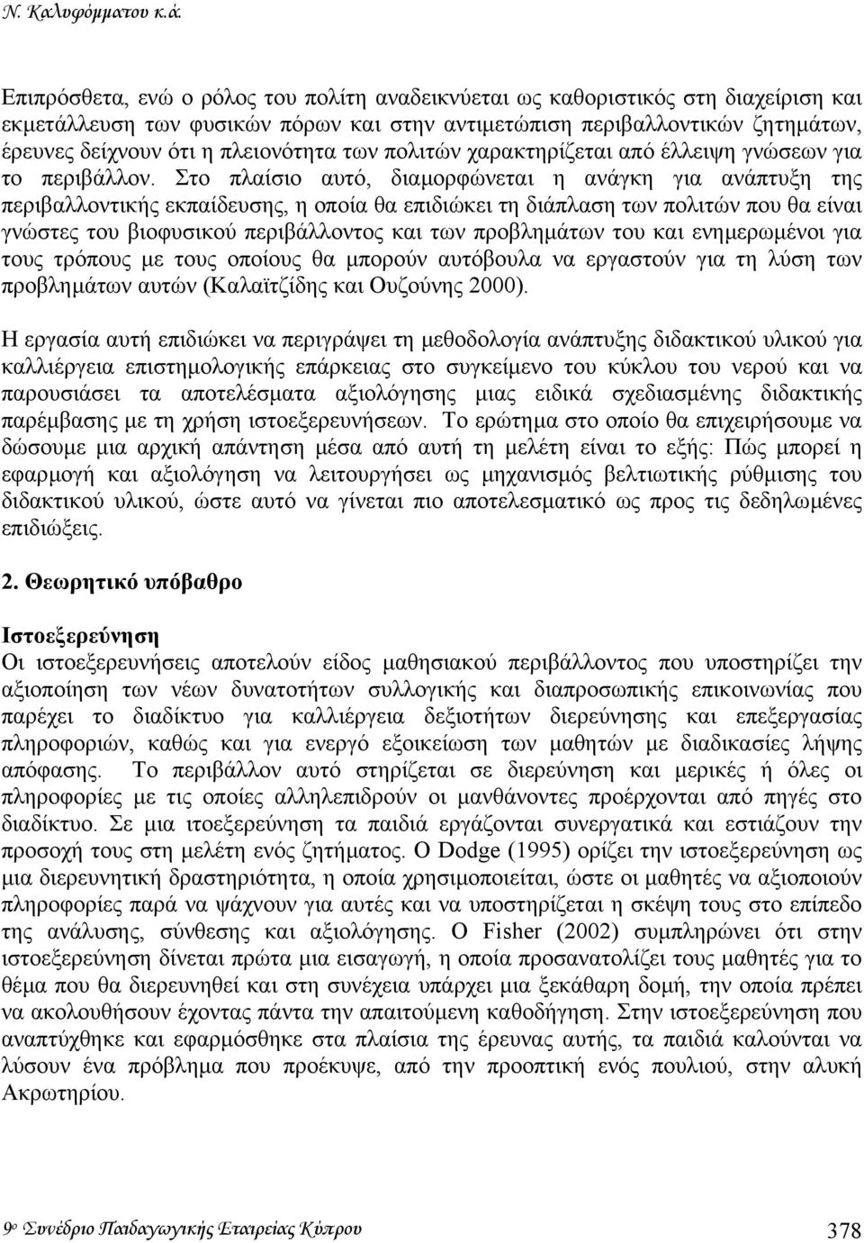 των πολιτών χαρακτηρίζεται από έλλειψη γνώσεων για το περιβάλλον.
