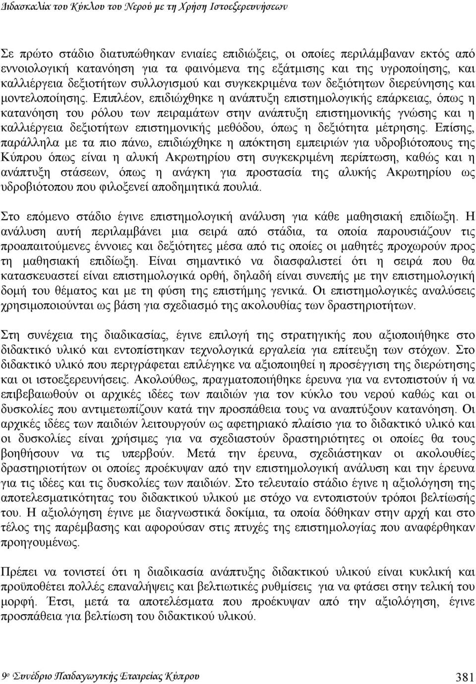 Επιπλέον, επιδιώχθηκε η ανάπτυξη επιστηµολογικής επάρκειας, όπως η κατανόηση του ρόλου των πειραµάτων στην ανάπτυξη επιστηµονικής γνώσης και η καλλιέργεια δεξιοτήτων επιστηµονικής µεθόδου, όπως η