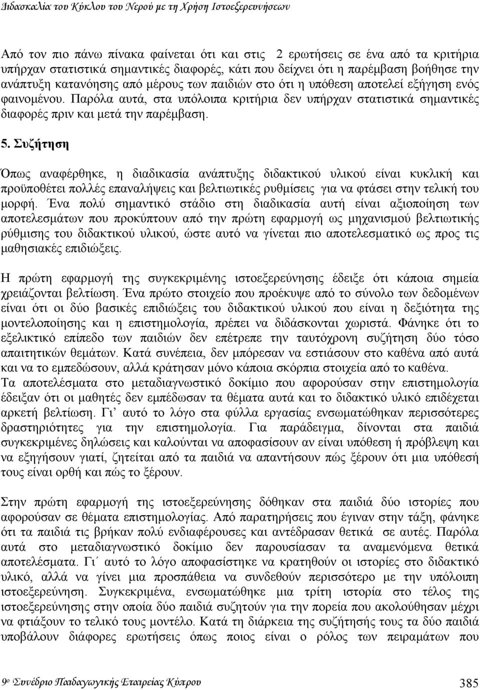 Παρόλα αυτά, στα υπόλοιπα κριτήρια δεν υπήρχαν στατιστικά σηµαντικές διαφορές πριν και µετά την παρέµβαση. 5.
