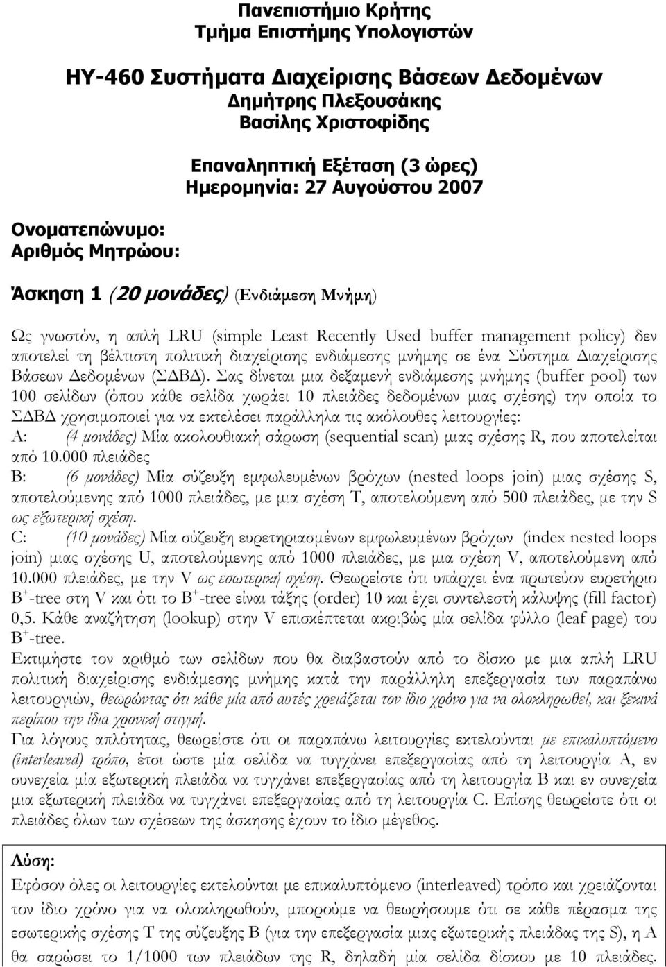 ενδιάµεσης µνήµης σε ένα Σύστηµα ιαχείρισης Βάσεων εδοµένων (Σ Β ).