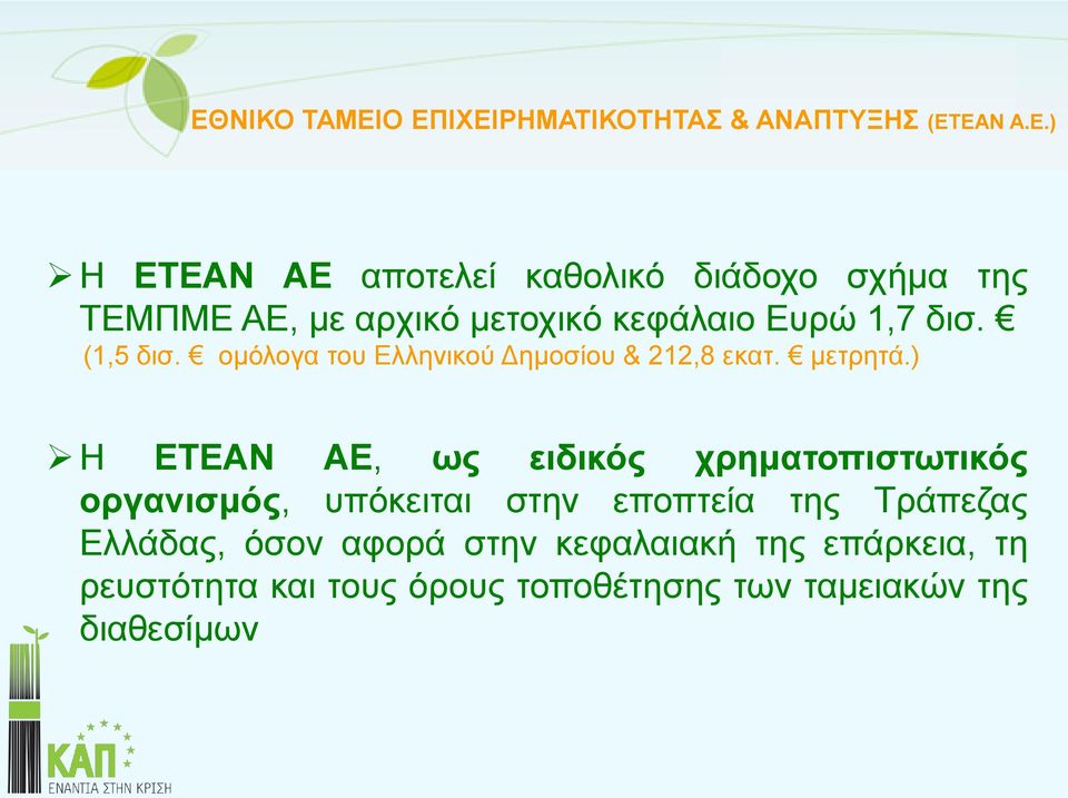 ) Η ΕΤΕΑΝ ΑΕ, ως ειδικός χρηματοπιστωτικός οργανισμός, υπόκειται στην εποπτεία της Τράπεζας Ελλάδας, όσον