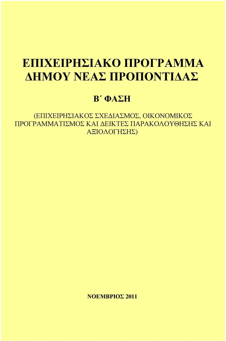 ΙΑΣΜΟΣ, ΟΙΚΟΝΟΜΙΚΟΣ ΠΡΟΓΡΑΜΜΑΤΙΣΜΟΣ ΚΑΙ