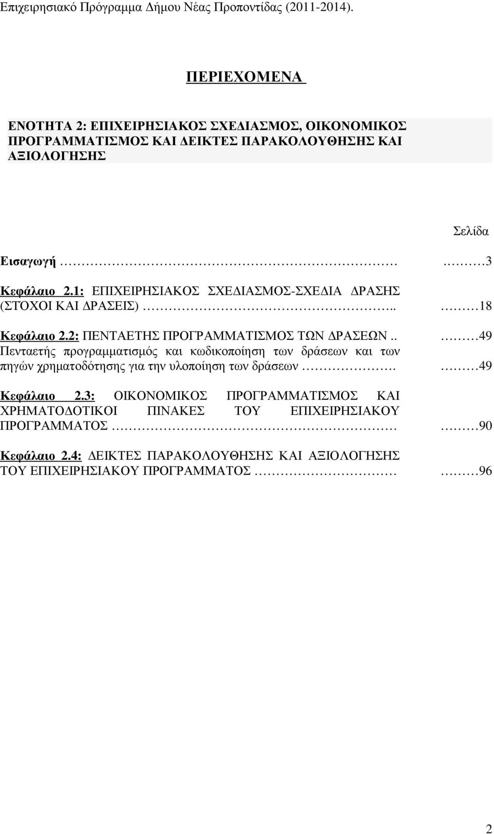 1: ΕΠΙΧΕΙΡΗΣΙΑΚΟΣ ΣΧΕ ΙΑΣΜΟΣ-ΣΧΕ ΙΑ ΡΑΣΗΣ (ΣΤΌΧΟΙ ΚΑΙ ΡΑΣΕΙΣ).. Κεφάλαιο 2.2: ΠΕΝΤΑΕΤΗΣ ΠΡΟΓΡΑΜΜΑΤΙΣΜΟΣ ΤΩΝ ΡΑΣΕΩΝ.