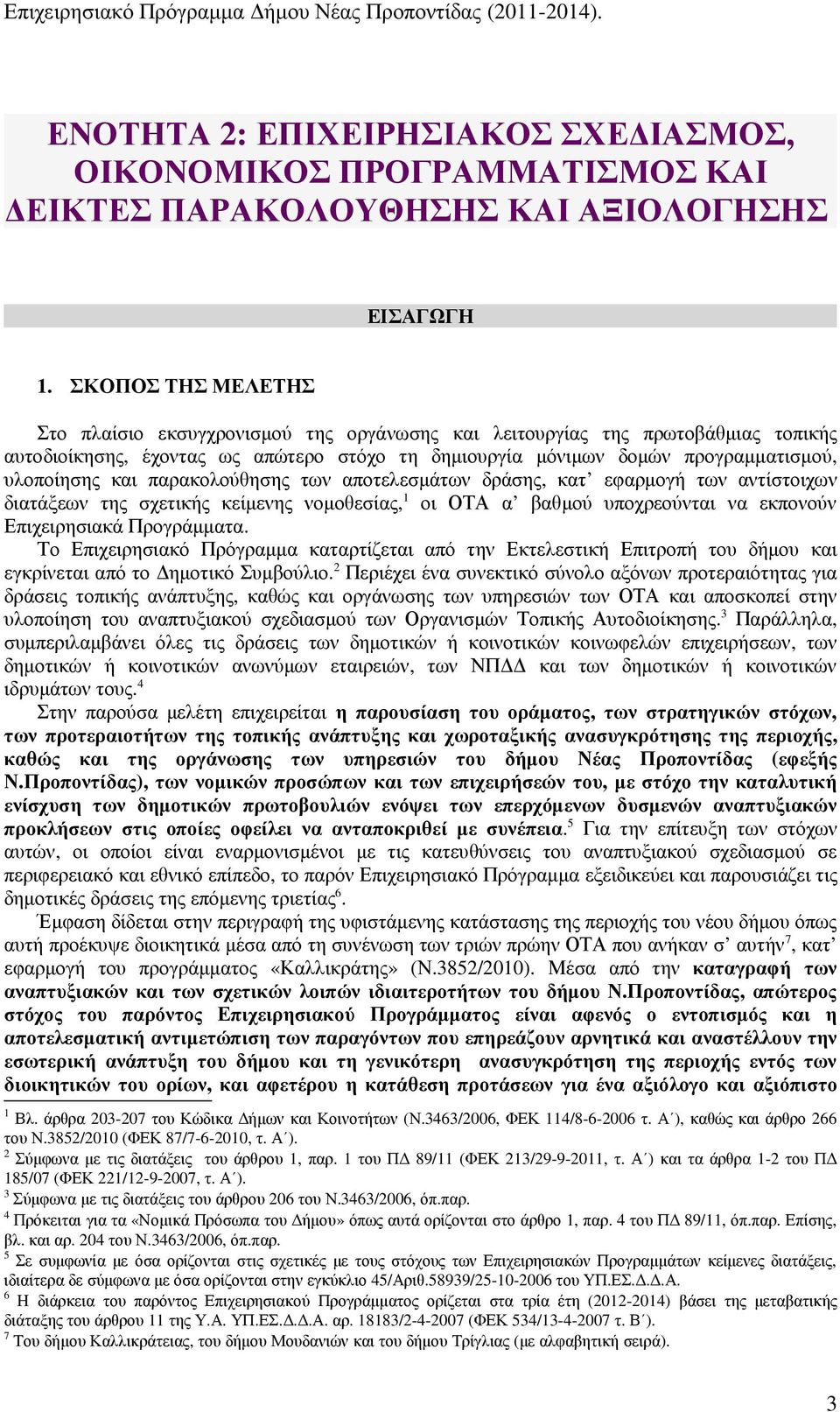 και παρακολούθησης των αποτελεσµάτων δράσης, κατ εφαρµογή των αντίστοιχων διατάξεων της σχετικής κείµενης νοµοθεσίας, 1 οι ΟΤΑ α βαθµού υποχρεούνται να εκπονούν Επιχειρησιακά Προγράµµατα.