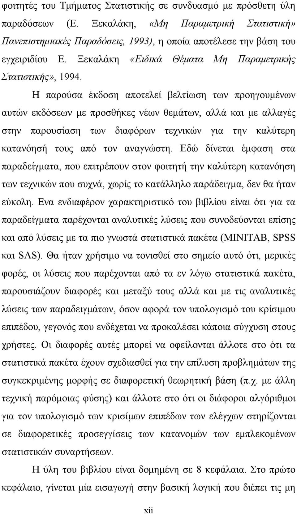 Η παρούσα έκδοση αποτελεί βελτίωση των προηγουμένων αυτών εκδόσεων με προσθήκες νέων θεμάτων, αλλά και με αλλαγές στην παρουσίαση των διαφόρων τεχνικών για την καλύτερη κατανόησή τους από τον