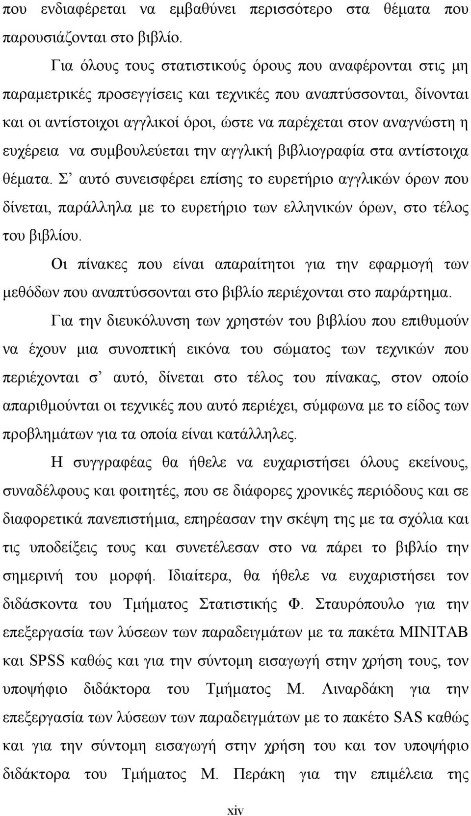 ευχέρεια να συμβουλεύεται την αγγλική βιβλιογραφία στα αντίστοιχα θέματα.