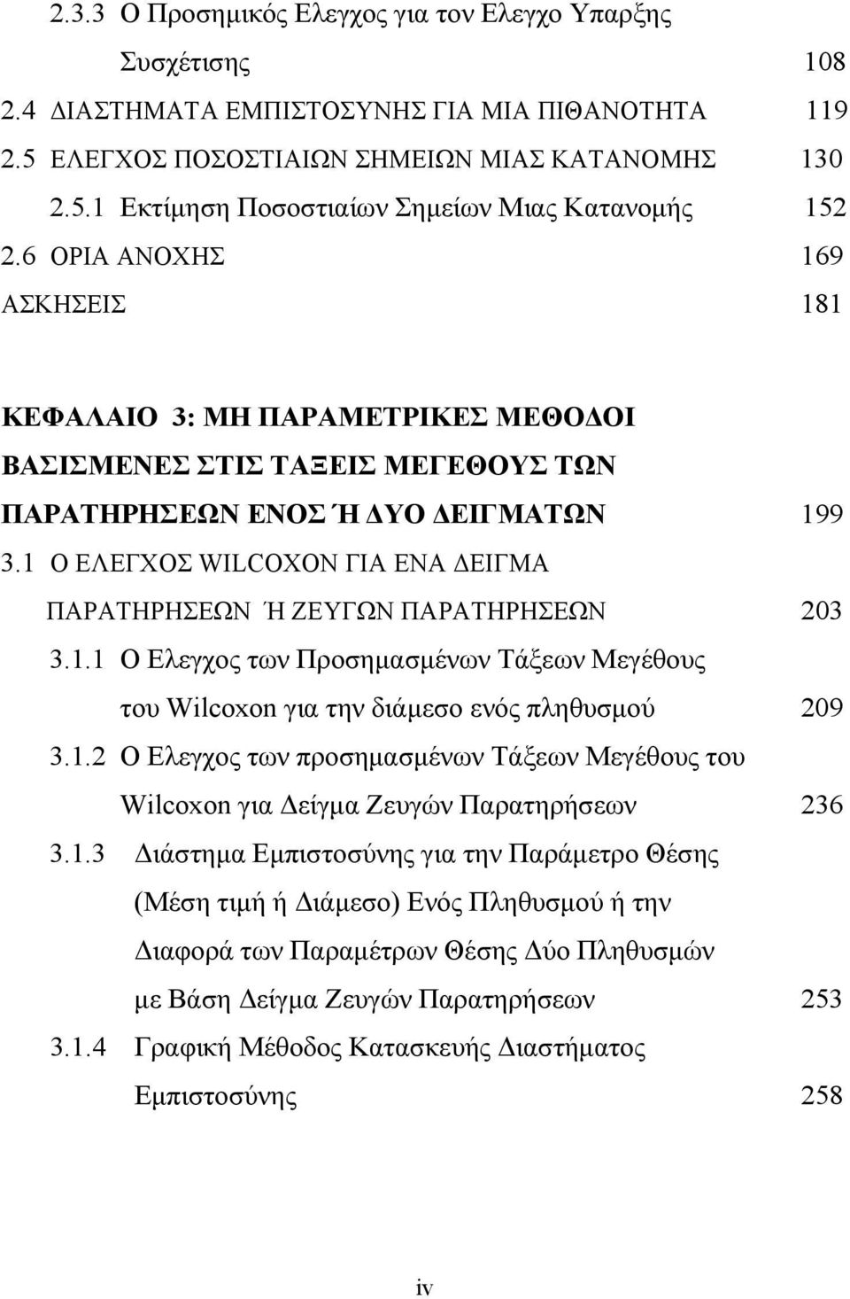 1 Ο ΕΛΕΓΧΟΣ WILCOXON ΓΙΑ ΕΝΑ ΔΕΙΓΜΑ ΠΑΡΑΤΗΡΗΣΕΩΝ Ή ΖΕΥΓΩΝ ΠΑΡΑΤΗΡΗΣΕΩΝ 203 3.1.1 Ο Ελεγχος των Προσημασμένων Τάξεων Μεγέθους του Wilcoxon για την διάμεσο ενός πληθυσμού 209 3.1.2 Ο Ελεγχος των προσημασμένων Τάξεων Μεγέθους του Wilcoxon για Δείγμα Ζευγών Παρατηρήσεων 236 3.