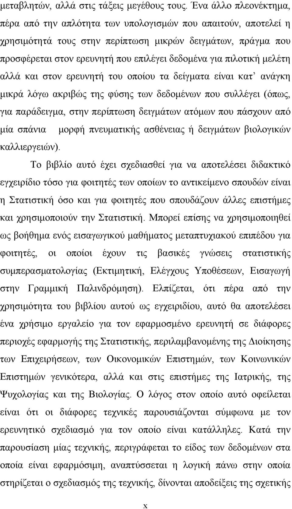 πιλοτική μελέτη αλλά και στον ερευνητή του οποίου τα δείγματα είναι κατ ανάγκη μικρά λόγω ακριβώς της φύσης των δεδομένων που συλλέγει (όπως, για παράδειγμα, στην περίπτωση δειγμάτων ατόμων που