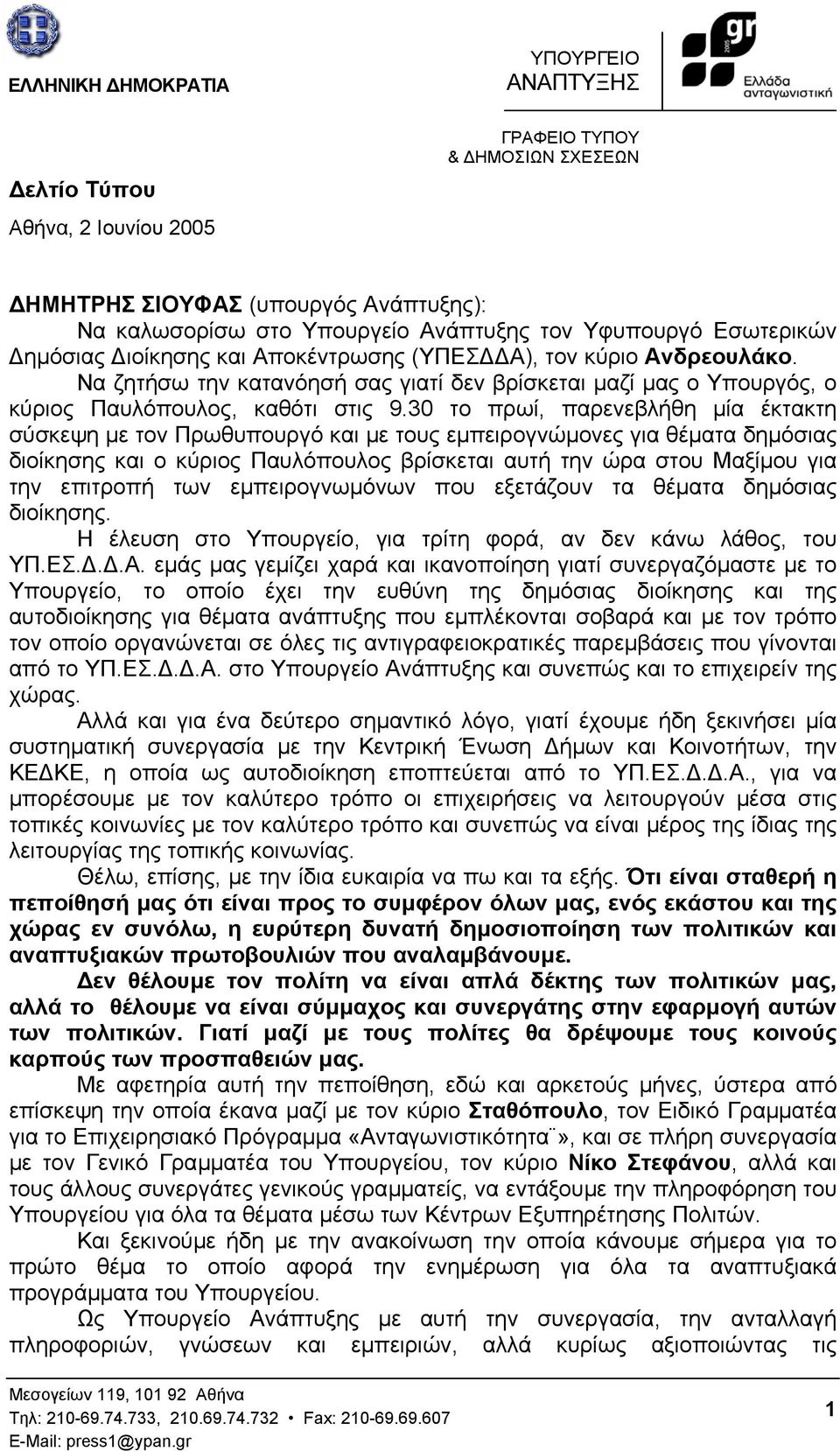 30 το πρωί, παρενεβλήθη µία έκτακτη σύσκεψη µε τον Πρωθυπουργό και µε τους εµπειρογνώµονες για θέµατα δηµόσιας διοίκησης και ο κύριος Παυλόπουλος βρίσκεται αυτή την ώρα στου Μαξίµου για την επιτροπή