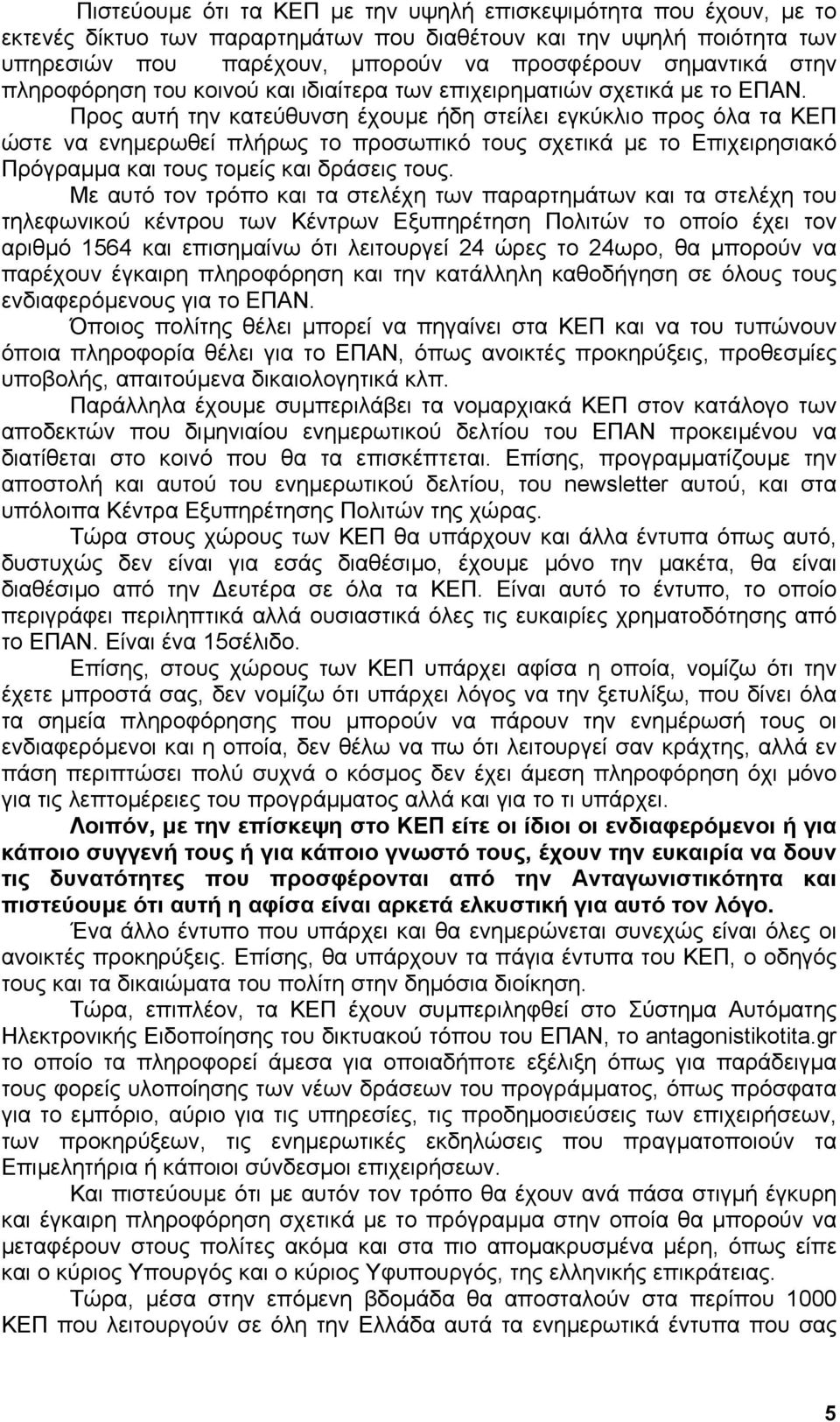 Προς αυτή την κατεύθυνση έχουµε ήδη στείλει εγκύκλιο προς όλα τα ΚΕΠ ώστε να ενηµερωθεί πλήρως το προσωπικό τους σχετικά µε το Επιχειρησιακό Πρόγραµµα και τους τοµείς και δράσεις τους.