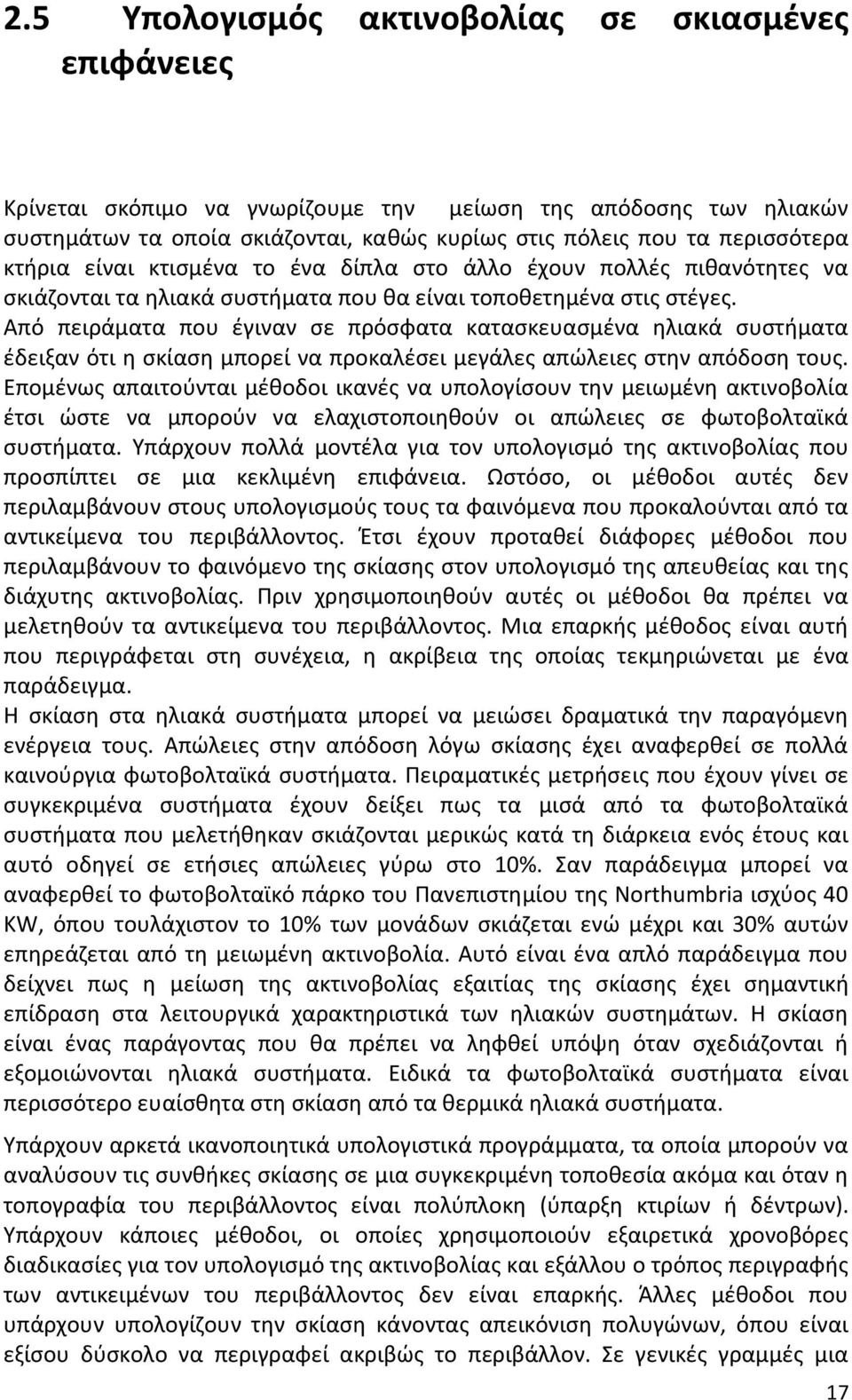 Από πειράματα που ζγιναν ςε πρόςφατα καταςκευαςμζνα θλιακά ςυςτιματα ζδειξαν ότι θ ςκίαςθ μπορεί να προκαλζςει μεγάλεσ απϊλειεσ ςτθν απόδοςθ τουσ.