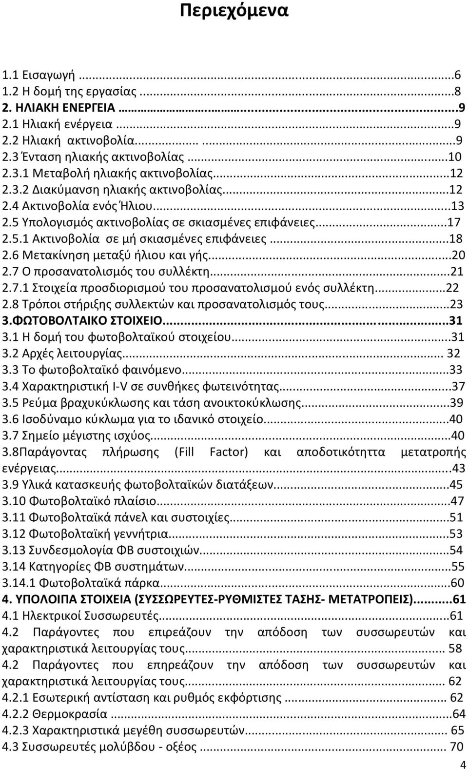 6 Μετακίνθςθ μεταξφ ιλιου και γισ...20 2.7 Ο προςανατολιςμόσ του ςυλλζκτθ...21 2.7.1 τοιχεία προςδιοριςμοφ του προςανατολιςμοφ ενόσ ςυλλζκτθ...22 2.