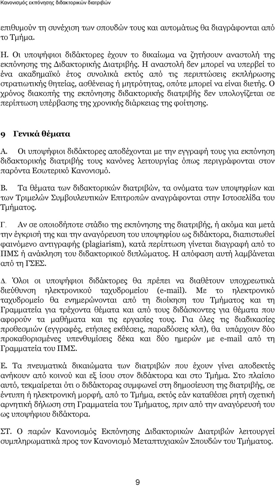 Ο χρόνος διακοπής της εκπόνησης διδακτορικής διατριβής δεν υπολογίζεται σε περίπτωση υπέρβασης της χρονικής διάρκειας της φοίτησης. 9 Γενικά θέματα Α.