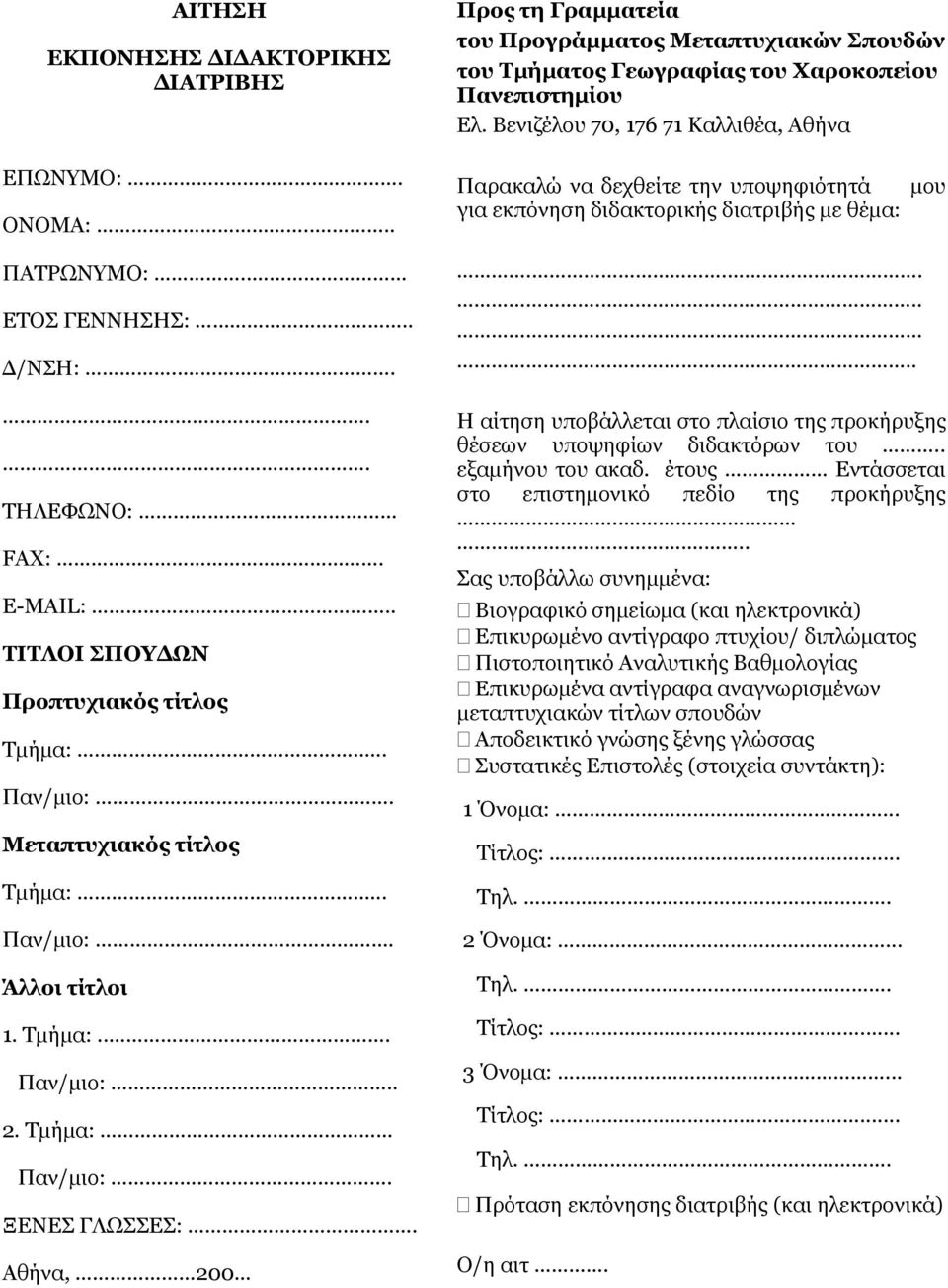 .. E-MAIL:.. ΤΙΤΛΟΙ ΣΠΟΥΔΩΝ Προπτυχιακός τίτλος Τμήμα:... Παν/μιο:. Μεταπτυχιακός τίτλος Τμήμα:... Παν/μιο:. Άλλοι τίτλοι 1. Τμήμα:... Παν/μιο:.. 2. Τμήμα: Παν/μιο:. ΞΕΝΕΣ ΓΛΩΣΣΕΣ:. Αθήνα, 200.