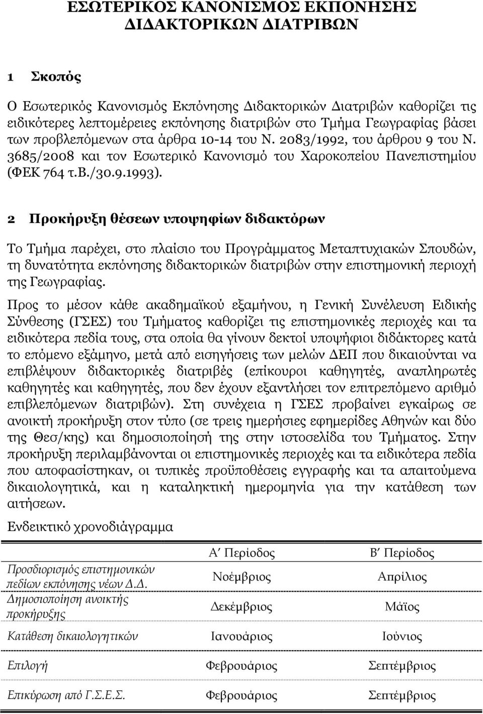 2 Προκήρυξη θέσεων υποψηφίων διδακτόρων Το Τμήμα παρέχει, στο πλαίσιο του Προγράμματος Μεταπτυχιακών Σπουδών, τη δυνατότητα εκπόνησης διδακτορικών διατριβών στην επιστημονική περιοχή της Γεωγραφίας.