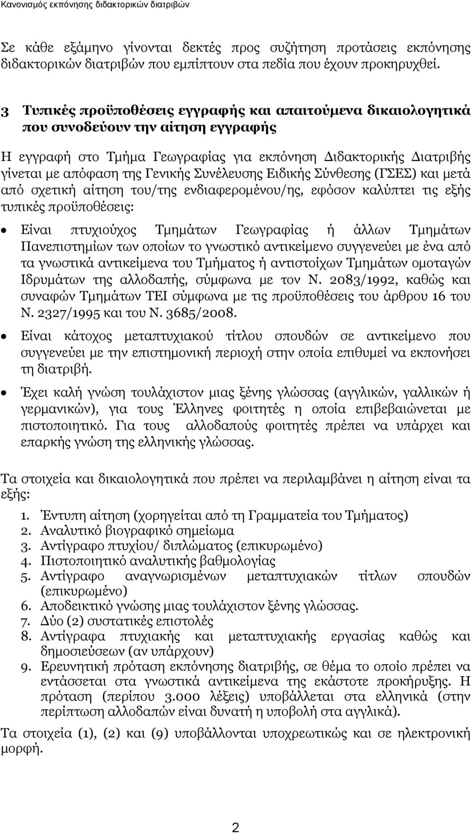 Συνέλευσης Ειδικής Σύνθεσης (ΓΣΕΣ) και μετά από σχετική αίτηση του/της ενδιαφερομένου/ης, εφόσον καλύπτει τις εξής τυπικές προϋποθέσεις: Είναι πτυχιούχος Τμημάτων Γεωγραφίας ή άλλων Τμημάτων