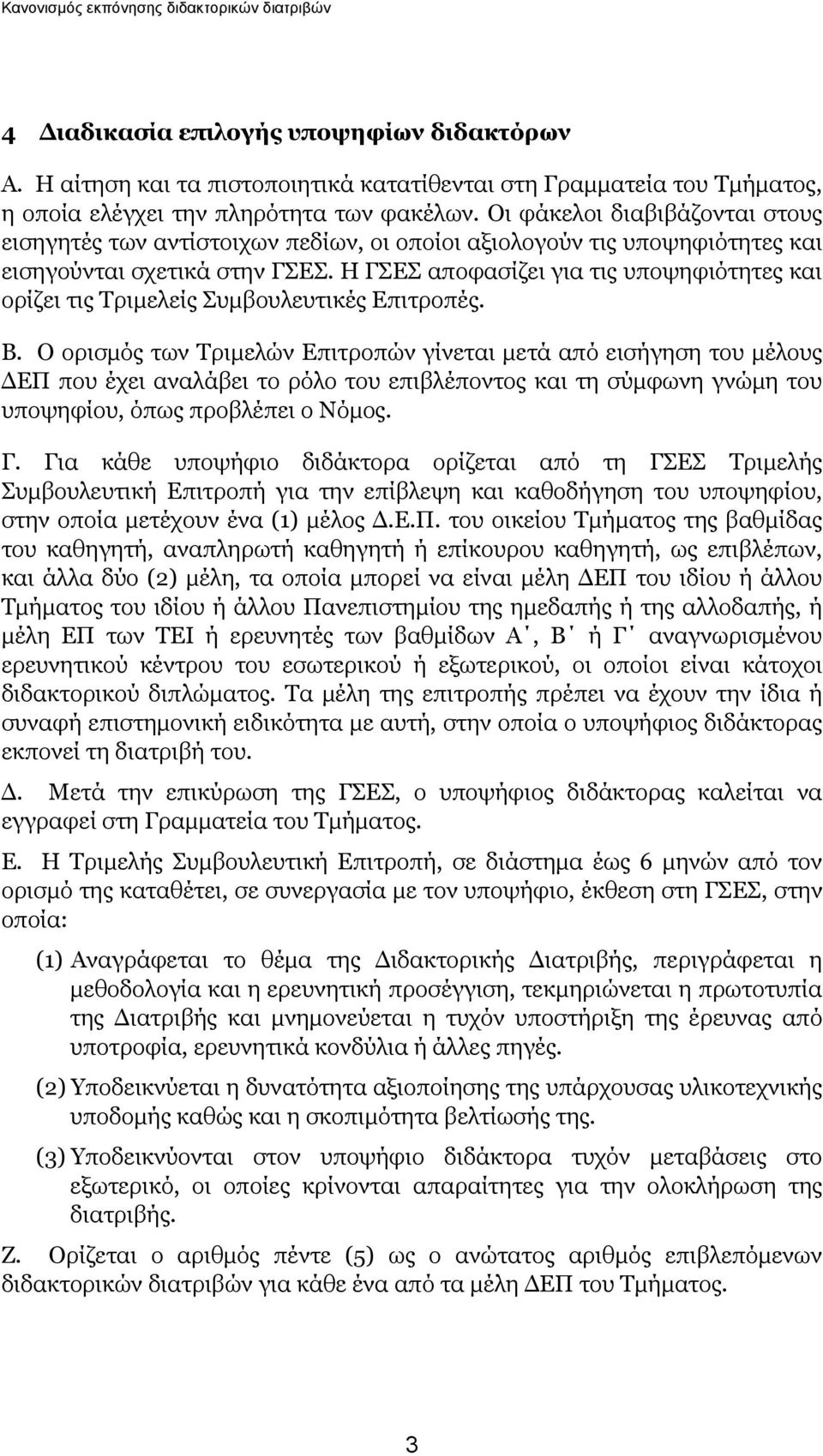 Η ΓΣΕΣ αποφασίζει για τις υποψηφιότητες και ορίζει τις Τριμελείς Συμβουλευτικές Επιτροπές. Β.