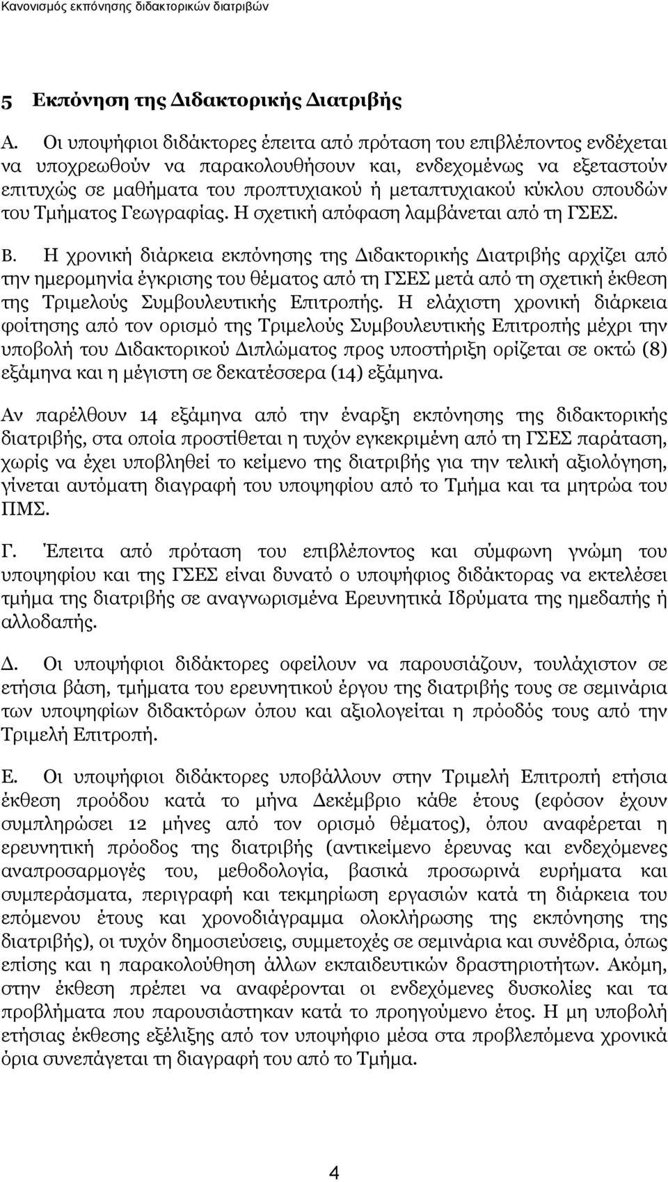 σπουδών του Τμήματος Γεωγραφίας. Η σχετική απόφαση λαμβάνεται από τη ΓΣΕΣ. Β.