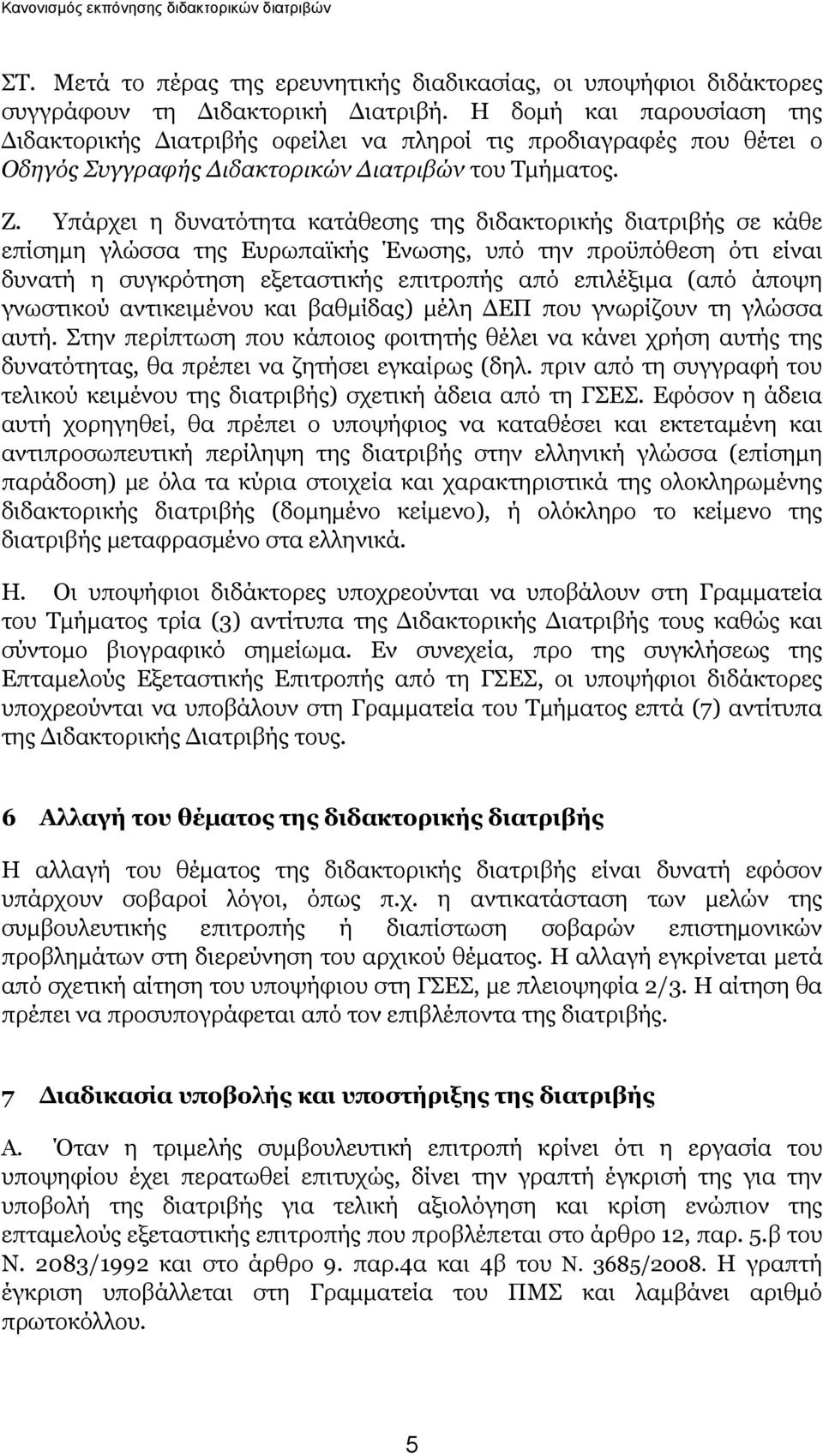 Υπάρχει η δυνατότητα κατάθεσης της διδακτορικής διατριβής σε κάθε επίσημη γλώσσα της Ευρωπαϊκής Ένωσης, υπό την προϋπόθεση ότι είναι δυνατή η συγκρότηση εξεταστικής επιτροπής από επιλέξιμα (από άποψη