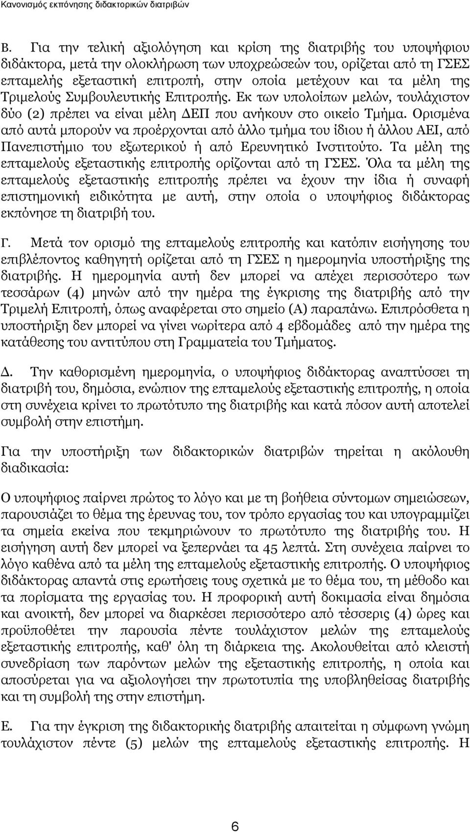 Ορισμένα από αυτά μπορούν να προέρχονται από άλλο τμήμα του ίδιου ή άλλου ΑΕΙ, από Πανεπιστήμιο του εξωτερικού ή από Ερευνητικό Ινστιτούτο.