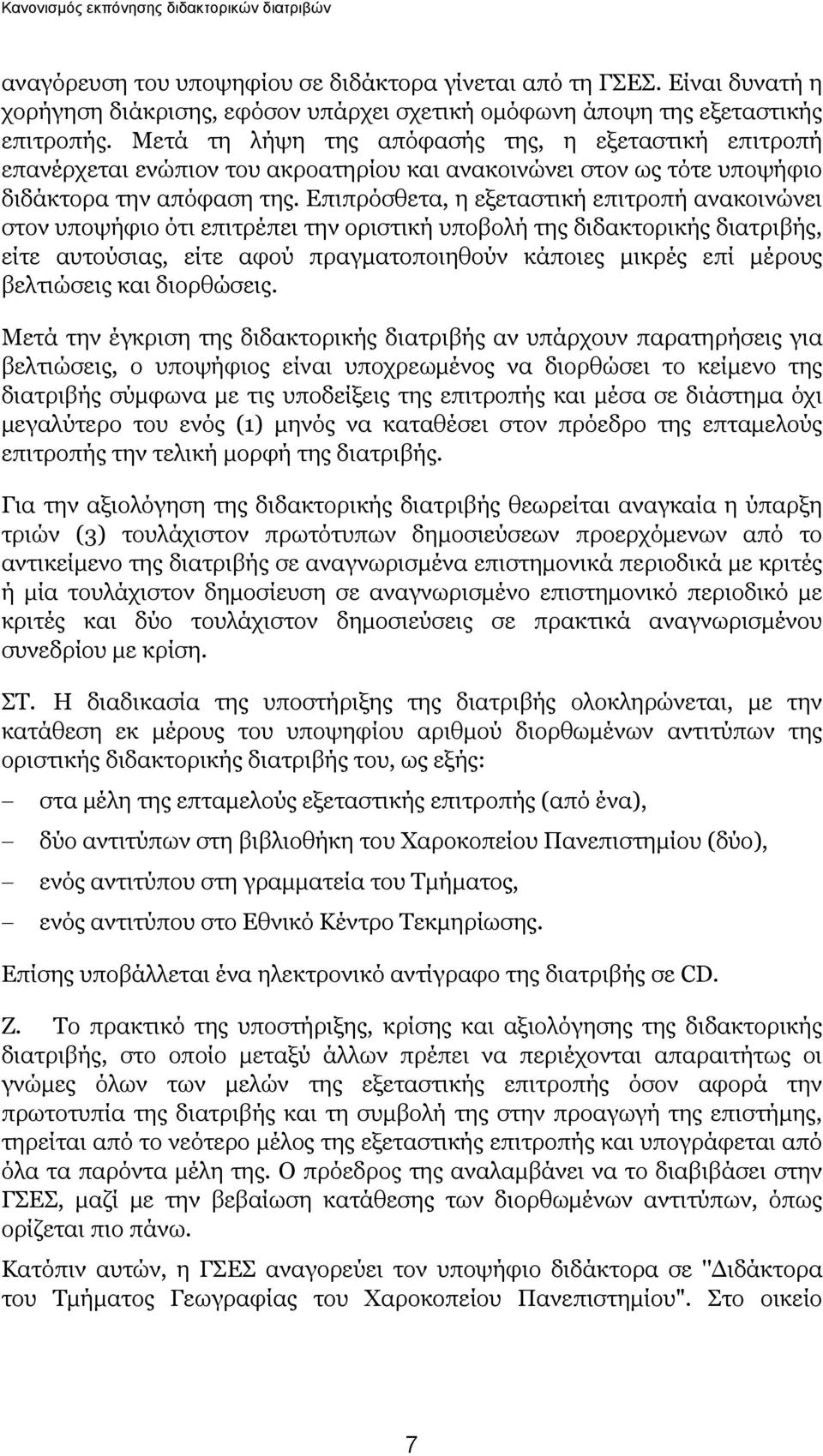 Επιπρόσθετα, η εξεταστική επιτροπή ανακοινώνει στον υποψήφιο ότι επιτρέπει την οριστική υποβολή της διδακτορικής διατριβής, είτε αυτούσιας, είτε αφού πραγματοποιηθούν κάποιες μικρές επί μέρους