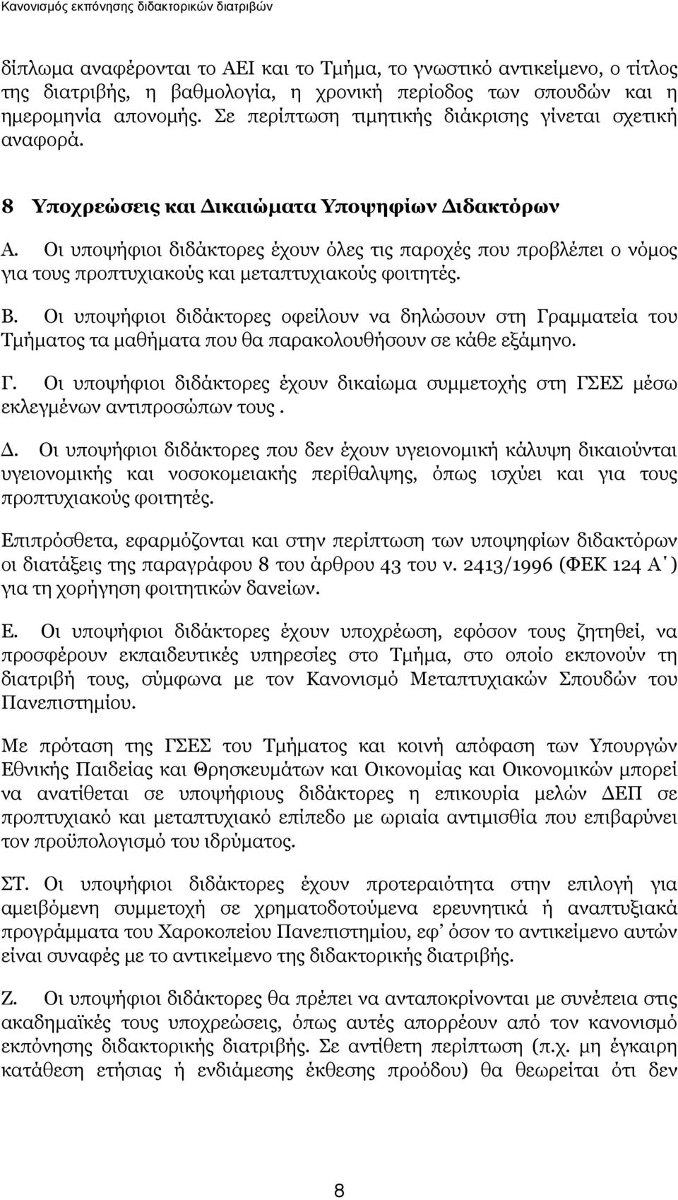 Οι υποψήφιοι διδάκτορες έχουν όλες τις παροχές που προβλέπει ο νόμος για τους προπτυχιακούς και μεταπτυχιακούς φοιτητές. Β.