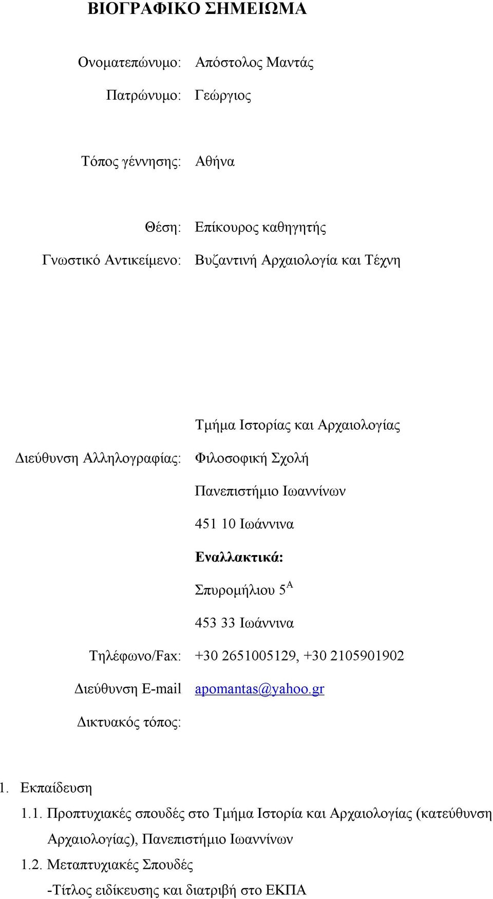 Σπυρομήλιου 5 Α 453 33 Ιωάννινα Τηλέφωνο/Fax: +30 26510