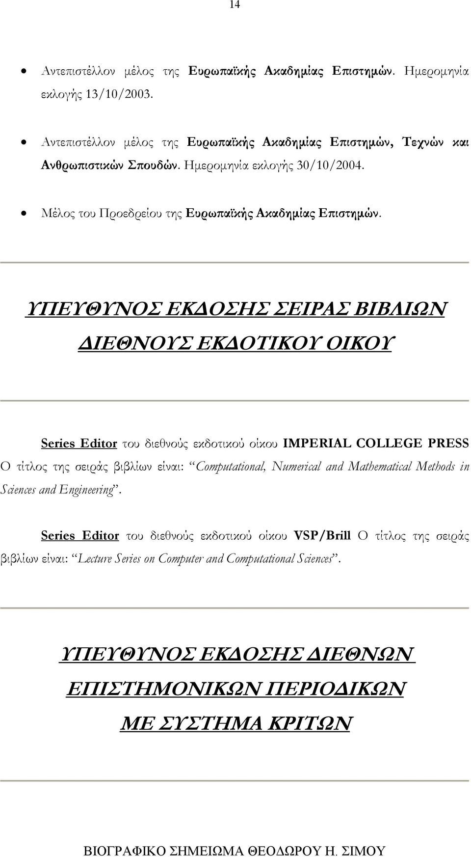 ΥΠΕΥΘΥΝΟΣ ΕΚΔΟΣΗΣ ΣΕΙΡΑΣ ΒΙΒΛΙΩΝ ΔΙΕΘΝΟΥΣ ΕΚΔΟΤΙΚΟΥ ΟΙΚΟΥ Series Editor του διεθνούς εκδοτικού οίκου IMPERIAL COLLEGE PRESS Ο τίτλος της σειράς βιβλίων είναι: Computational,