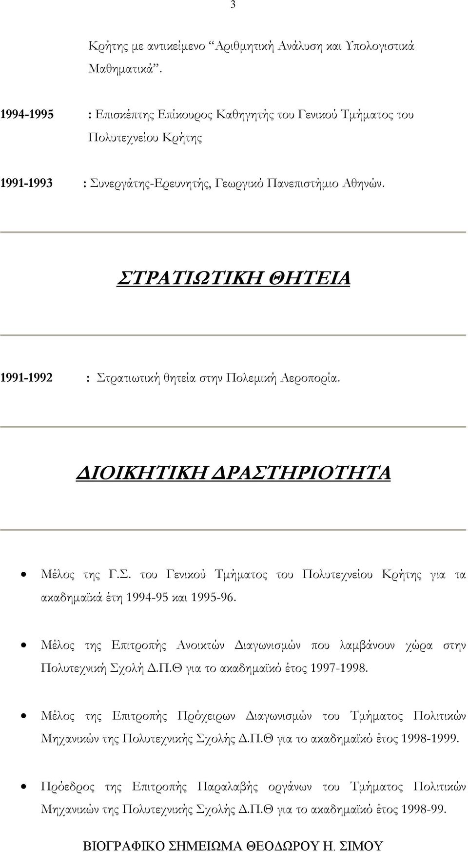 ΣΤΡΑΤΙΩΤΙΚΗ ΘΗΤΕΙΑ 1991-1992 : Στρατιωτική θητεία στην Πολεμική Αεροπορία. ΔΙΟΙΚΗΤΙΚΗ ΔΡΑΣΤΗΡΙΟΤΗΤΑ Μέλος της Γ.Σ. του Γενικού Τμήματος του Πολυτεχνείου Κρήτης για τα ακαδημαϊκά έτη 1994-95 και 1995-96.