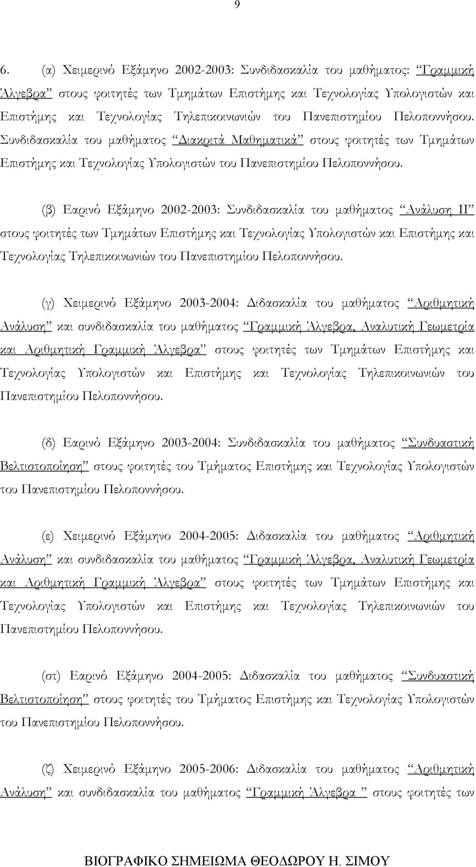(β) Εαρινό Εξάμηνο 2002-2003: Συνδιδασκαλία του μαθήματος Ανάλυση ΙΙ στους φοιτητές των Τμημάτων Επιστήμης και Τεχνολογίας Υπολογιστών και Επιστήμης και Τεχνολογίας Τηλεπικοινωνιών του Πανεπιστημίου