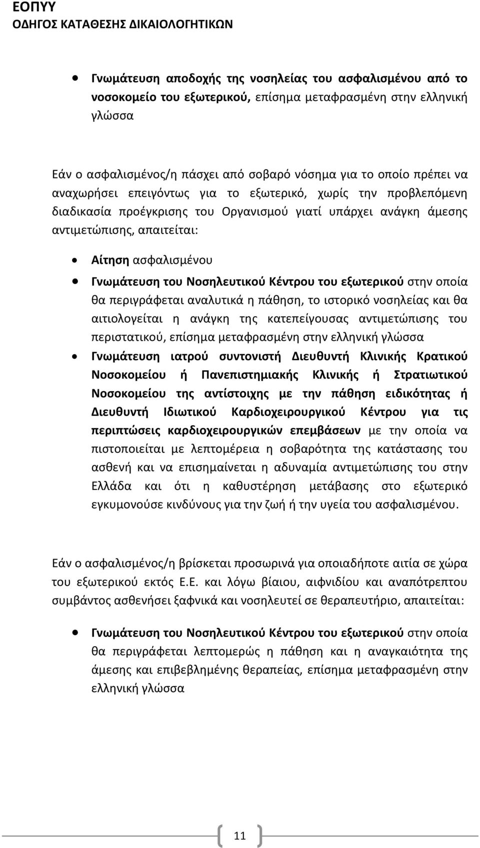 Νοσηλευτικού Κέντρου του εξωτερικού στην οποία θα περιγράφεται αναλυτικά η πάθηση, το ιστορικό νοσηλείας και θα αιτιολογείται η ανάγκη της κατεπείγουσας αντιμετώπισης του περιστατικού, επίσημα