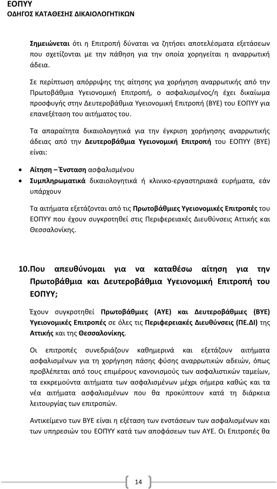 για επανεξέταση του αιτήματος του.