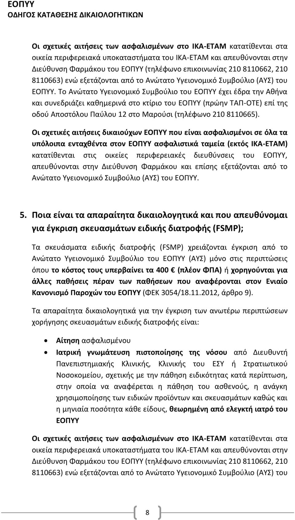 Το Ανώτατο Υγειονομικό Συμβούλιο του ΕΟΠΥΥ έχει έδρα την Αθήνα και συνεδριάζει καθημερινά στο κτίριο του ΕΟΠΥΥ (πρώην ΤΑΠ-ΟΤΕ) επί της οδού Αποστόλου Παύλου 12 στο Μαρούσι (τηλέφωνο 210 8110665).