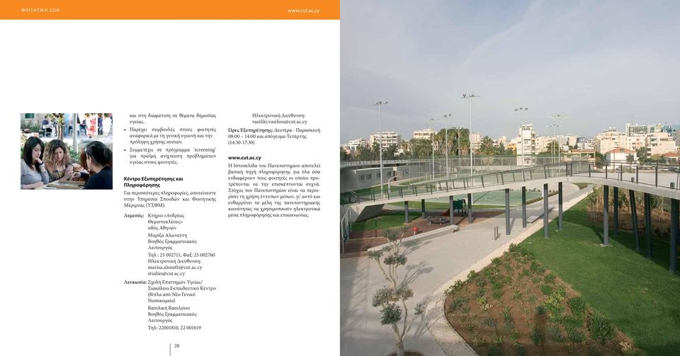 Κέντρο Εξυπηρέτησης και Πληροφόρησης Για περισσότερες πληροφορίες, αποτείνεστε στην Υπηρεσία Σπουδών και Φοιτητικής Μέριμνας (ΥΣΦΜ): Λεμεσός: Κτήριο «Ανδρέας Θεμιστοκλέους» οδός Αθηνών Μαρίζα