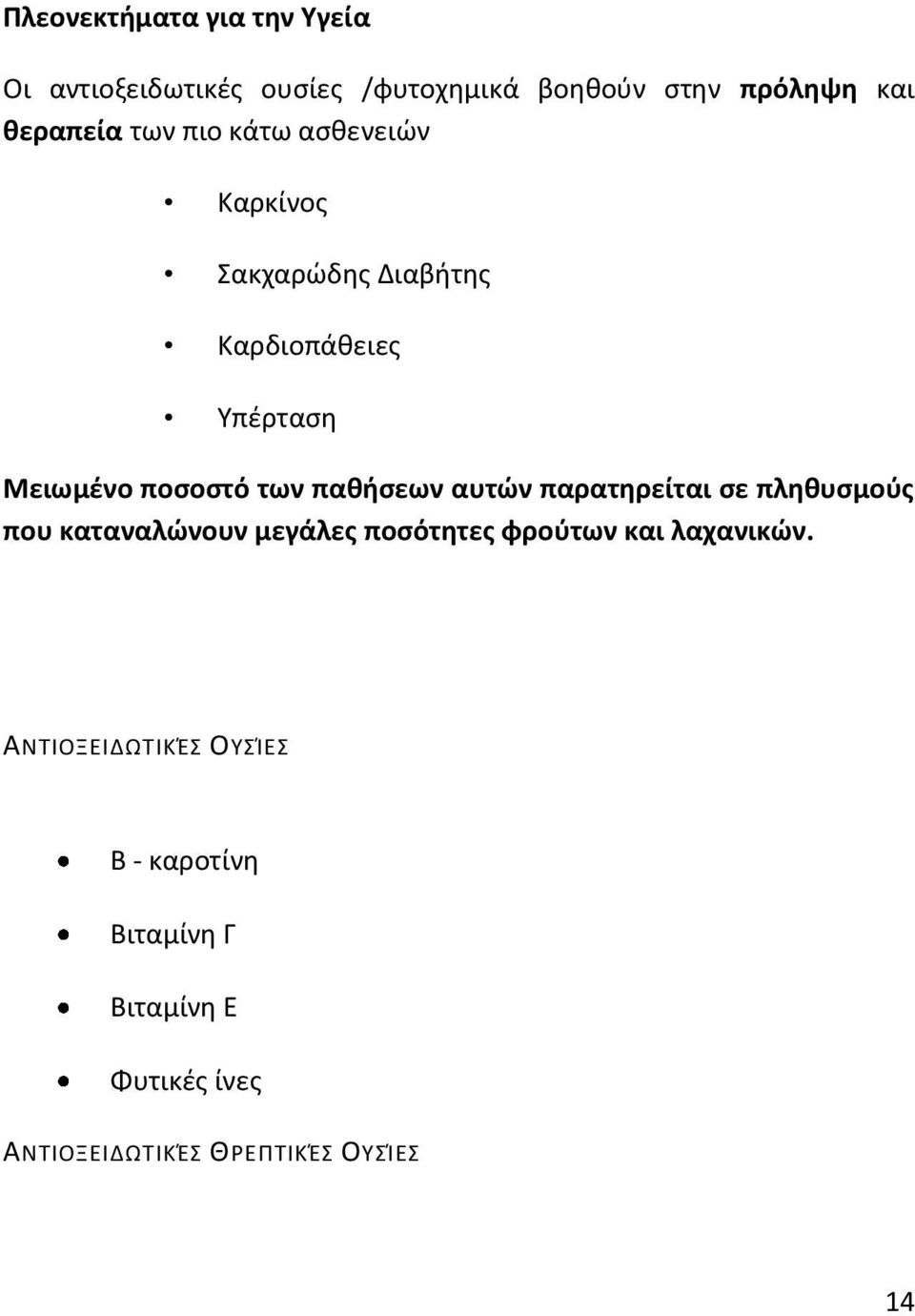 πακιςεων αυτϊν παρατθρείται ςε πλθκυςμοφσ που καταναλϊνουν μεγάλεσ ποςότθτεσ φροφτων και λαχανικϊν.