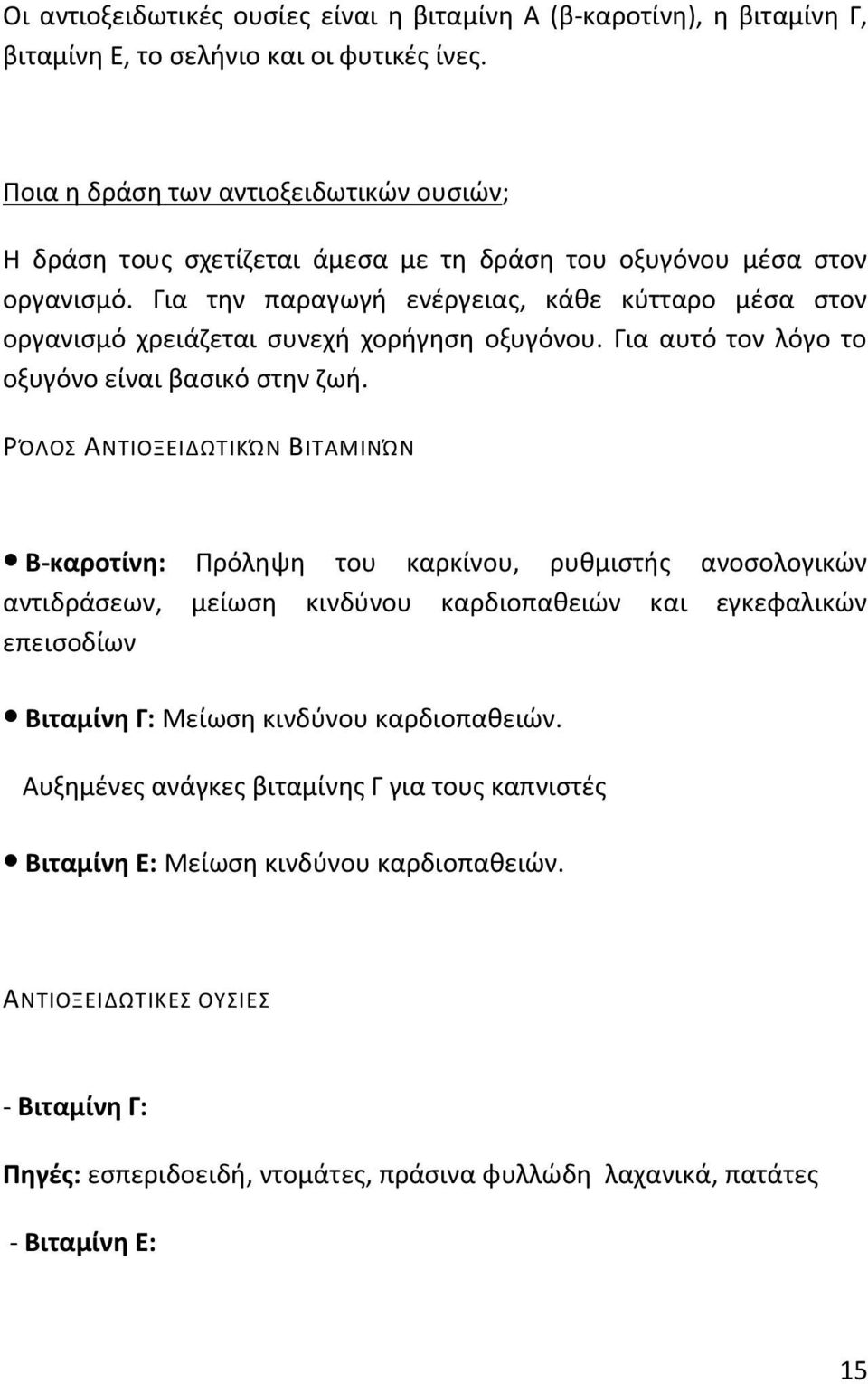 Για τθν παραγωγι ενζργειασ, κάκε κφτταρο μζςα ςτον οργανιςμό χρειάηεται ςυνεχι χοριγθςθ οξυγόνου. Για αυτό τον λόγο το οξυγόνο είναι βαςικό ςτθν ηωι.