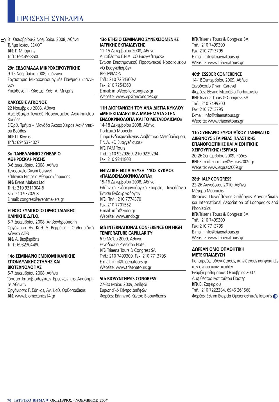 Μπερής ΚΑΚΩΣΕΙΣ ΑΓΚΩΝΟΣ 22 Νοεμβρίου 2008, Αθήνα Αμφιθέατρο Γενικού Νοσοκομείου Ασκληπιείου Βούλας Ε Ορθ. Τμήμα Μονάδα Άκρας Χείρας Ασκληπιείου Βούλας INFO: Π. Κίννας Τηλ.