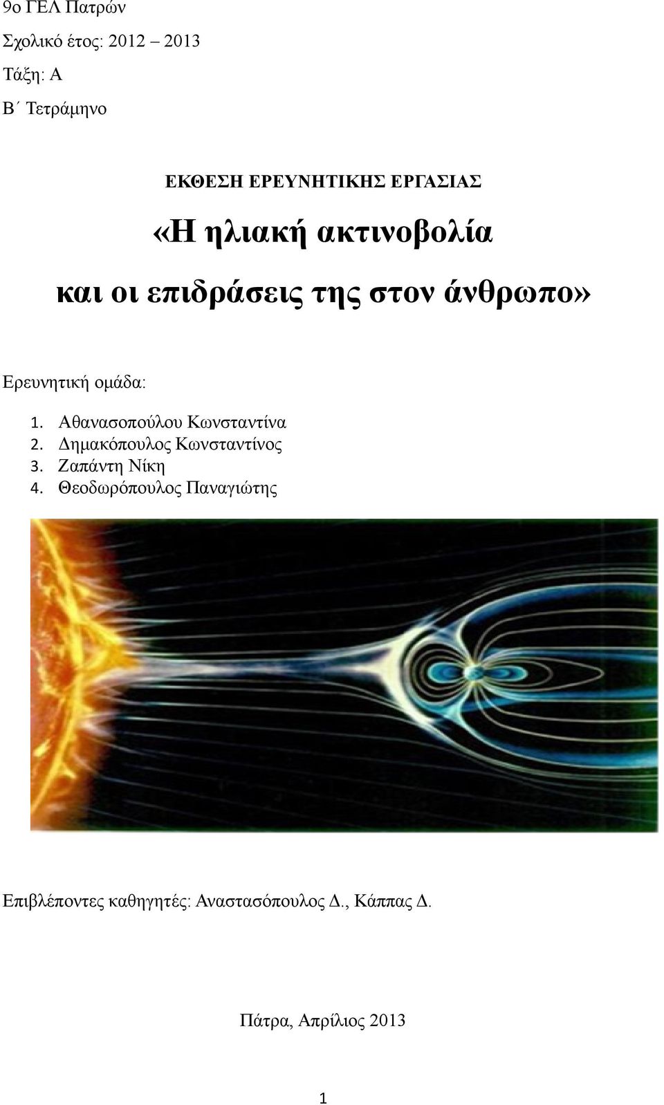 1. Αθανασοπούλου Κωνσταντίνα 2. Δημακόπουλος Κωνσταντίνος 3. Ζαπάντη Νίκη 4.